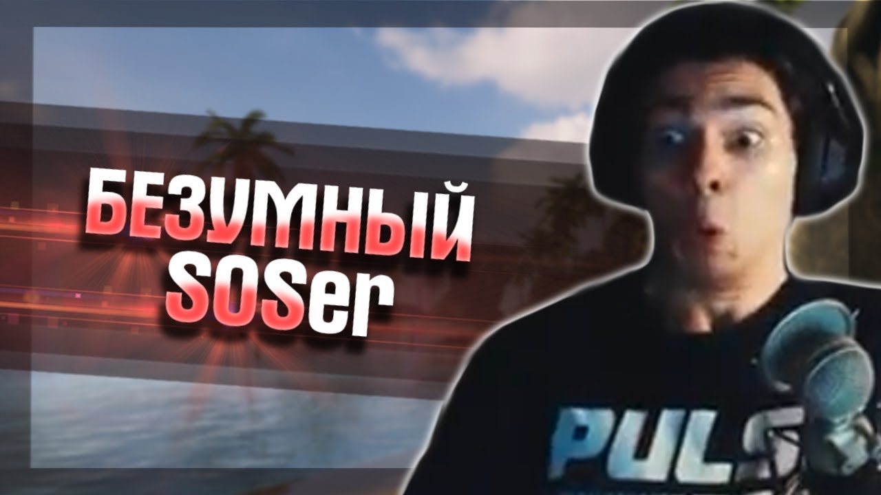 Безумный SOS'er | Юранус