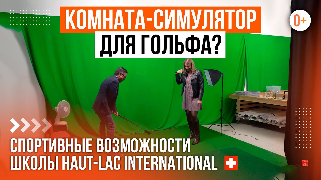 Какими видами спорта занимаются ученики школы-пансиона в Швейцарии Haut-Lac International School