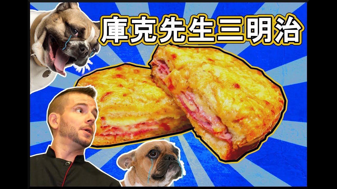 跟著法國人做料理》庫克先生三明治 Croque Monsieur
