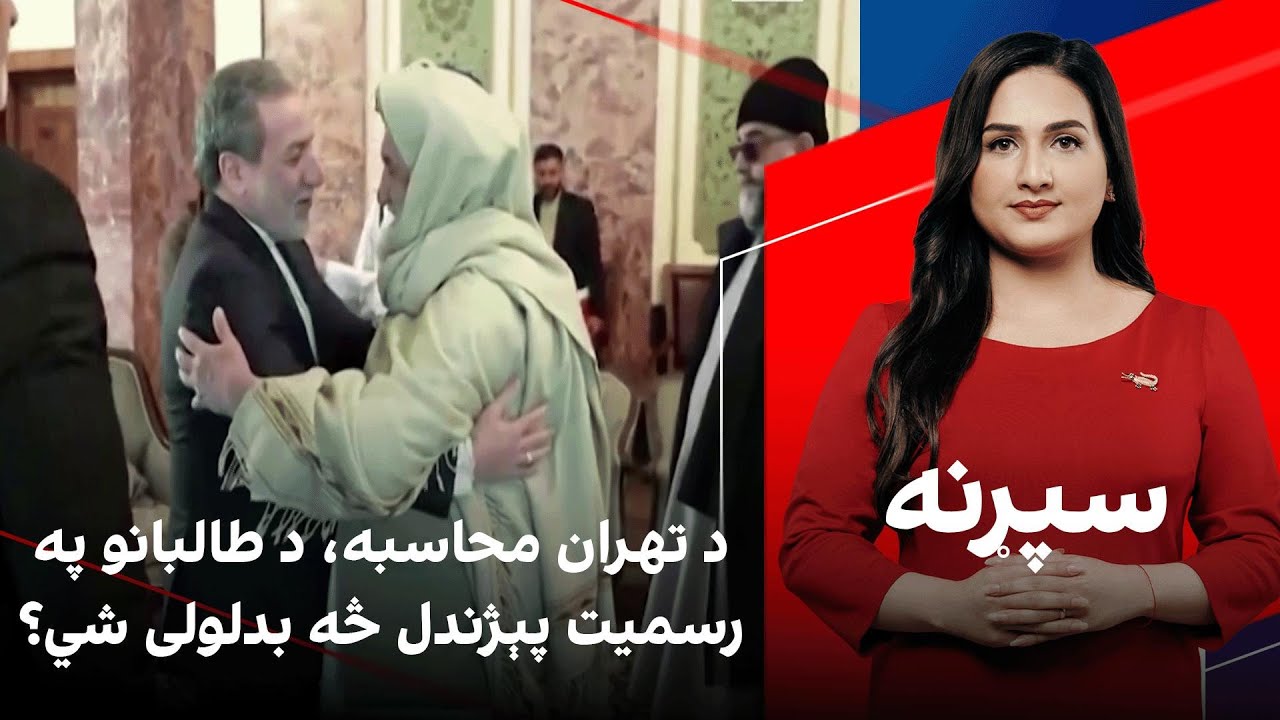 سپړنه: د تهران محاسبه، د طالبانو په رسمیت پېژندل څه بدلولی شي؟