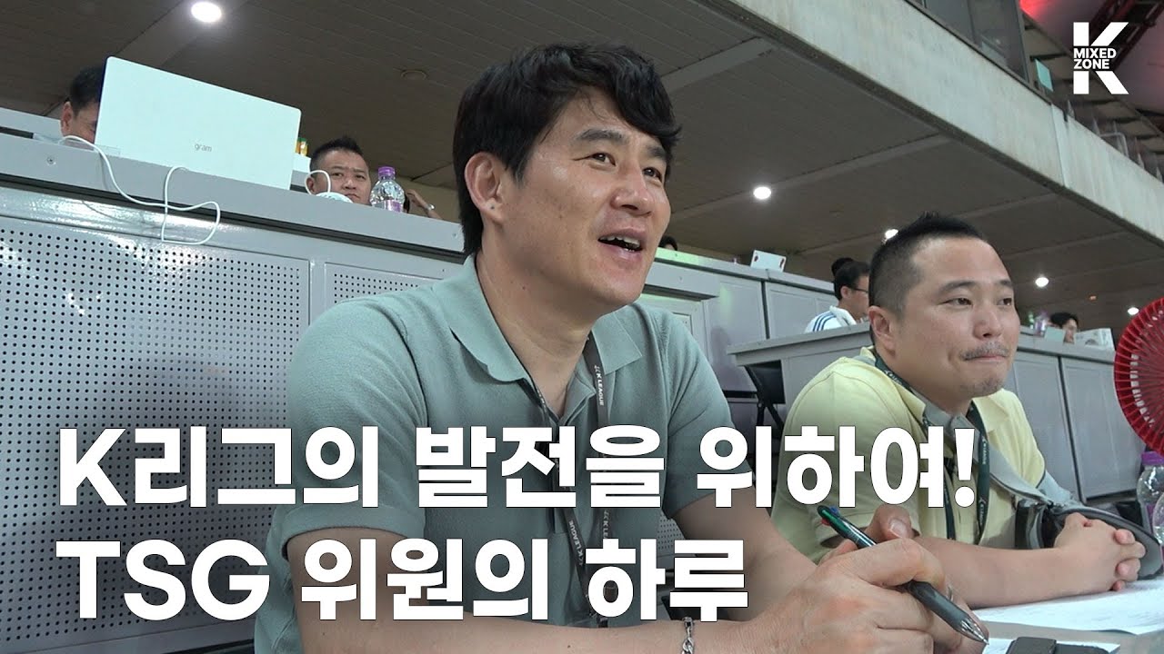 K리그 TSG(기술연구그룹) 박건하 위원의 일상 l Beyond the Game