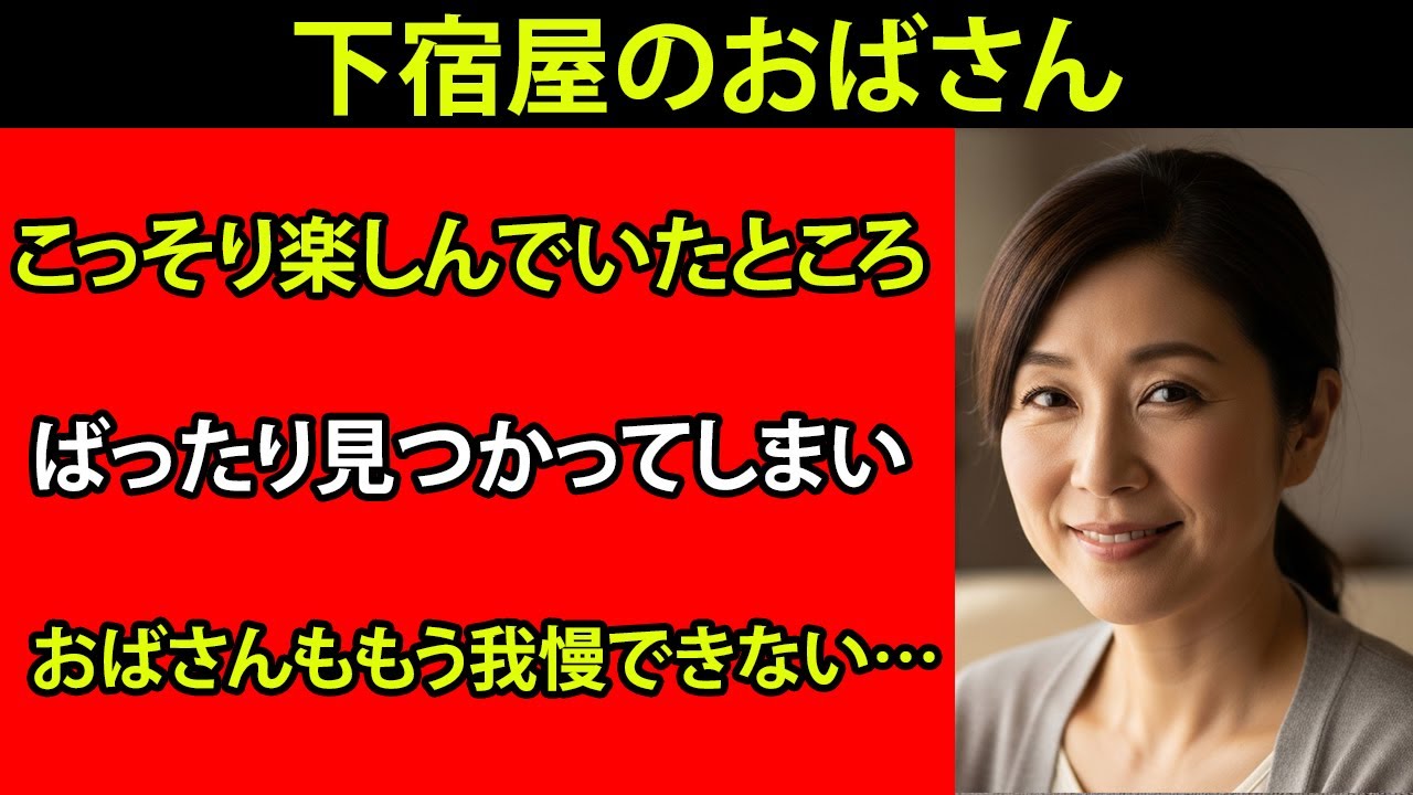【シニア恋愛】下宿屋の女主人――夜に暴かれた秘密