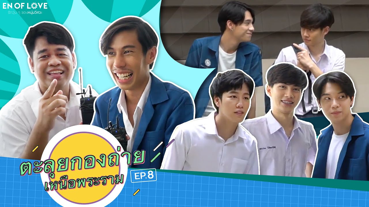 EP.8 บุกเบื้องหลังกองถ่ายทำซีรี่ส์ เหนือพระราม | เบื้องหน้ายังฟินขนาดนี้...เบื้องหลังจะฟินแค่ไหน