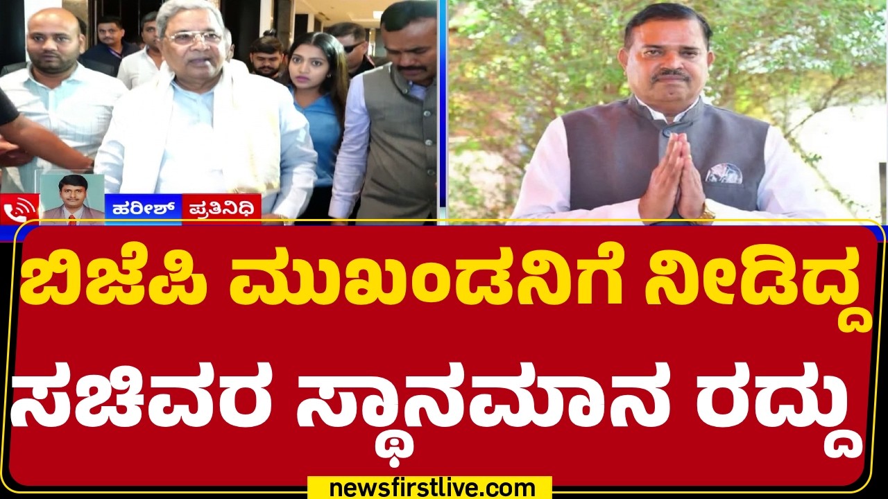 Bhukanthಗೆ ರಾಜ್ಯ ಸರ್ಕಾರದಿಂದ ಸಚಿವರ ಸ್ಥಾನಮಾನ | BJP | @newsfirstkannada