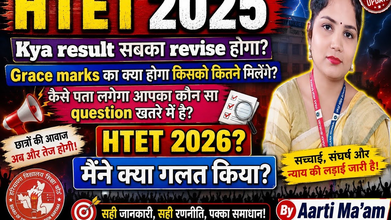 HTET2025 //grace marks//result revise//objections कैसे पता चले कौन सा क्वेश्चन हमारा खतरे में है