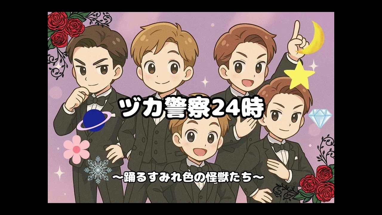 ヅカ警察24時 第182回 宙組 宝塚大劇場公演 「涙するヅカ殿下に手を焼くぬまっち」編