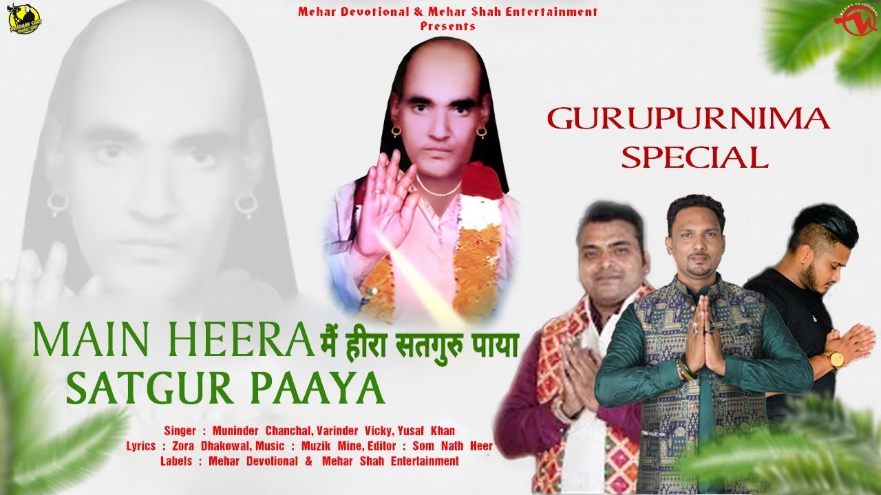गुरु पुर्णिमा स्पेशल भजन - Gurpurnima Bhajan - ਗੁਰਪੂਰਨੀਮਾ - Main Heera Satgur Paaya - Mehar Shah Ent