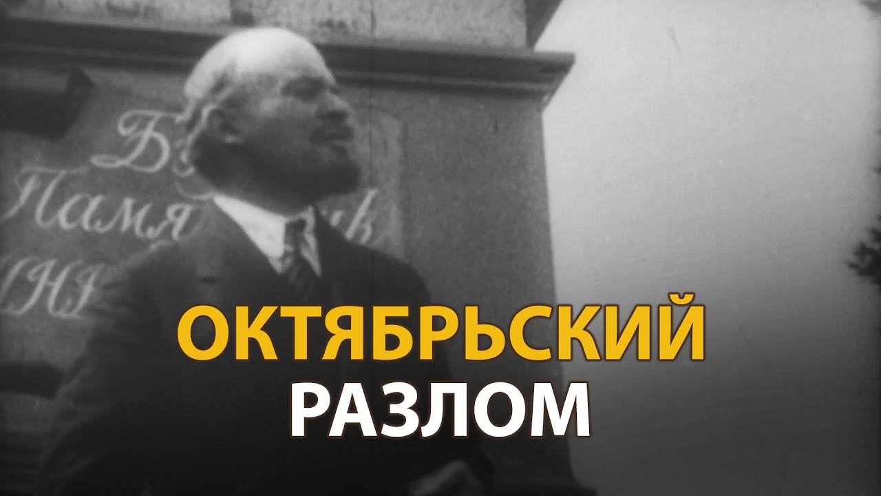 Русские тайны. ХХ век. Октябрьский разлом | History Lab