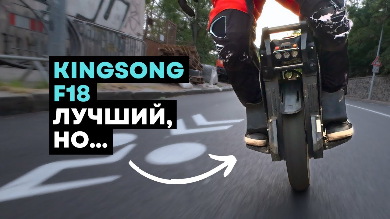 Моноколесо KingSong F18⚡Полный обзор моноколеса [4K]