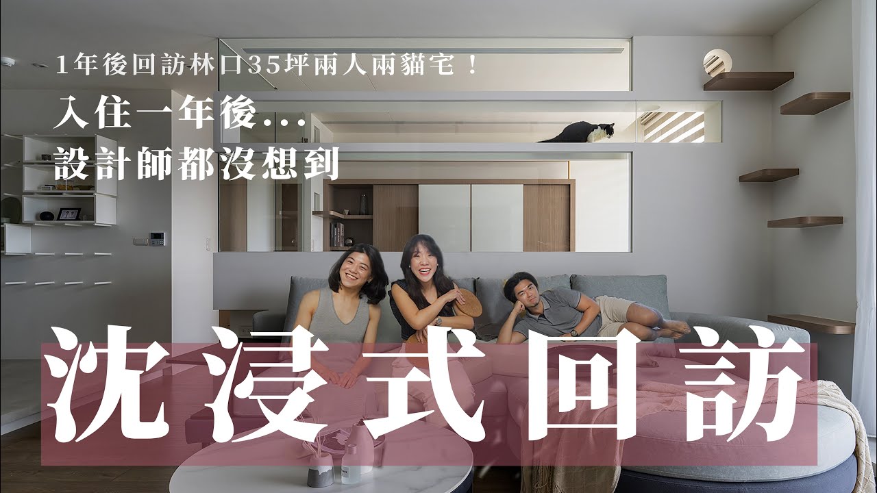 [House Tour] 開箱林口35坪兩人兩貓宅｜那些最喜歡的設計，到現在還是用一次愛一次！｜設計師回訪｜寵物友善室內設計 Interior Design