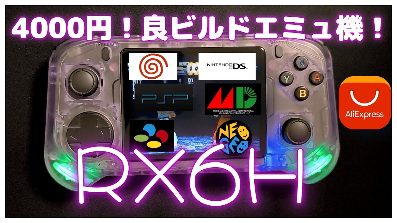 【RX6H】アリエクセールで良格安ゲーム機が4000円！！