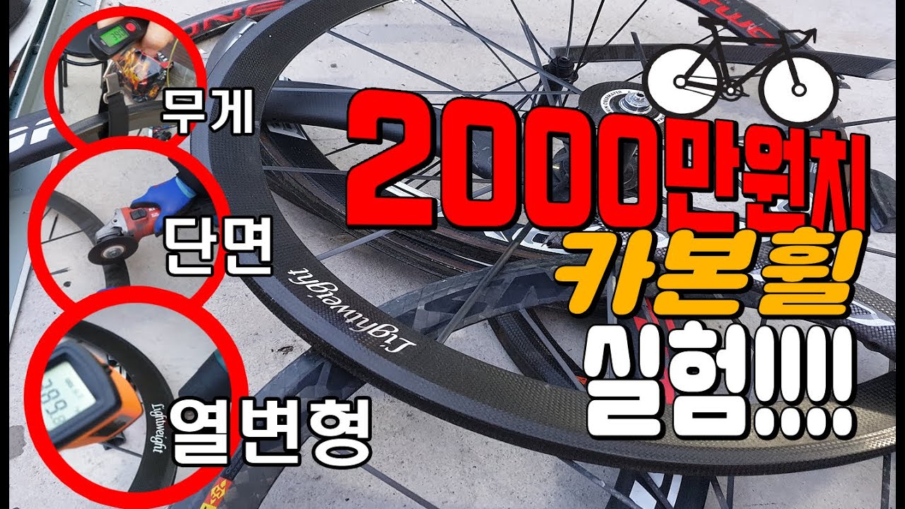 2천만원 자전거 카본휠 실험 ( 무게 VS 단면 VS 열변형 ) Carbon TEST