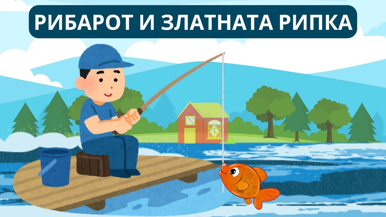 Рибарот и рипката (Златната рипка)
