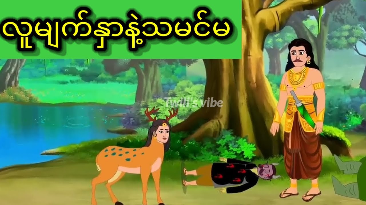 လူမျက်နှာနဲ့သမင်မ The Deer Maiden with a Human Face | Magical Love Story | Moral Animated Fairy Tale
