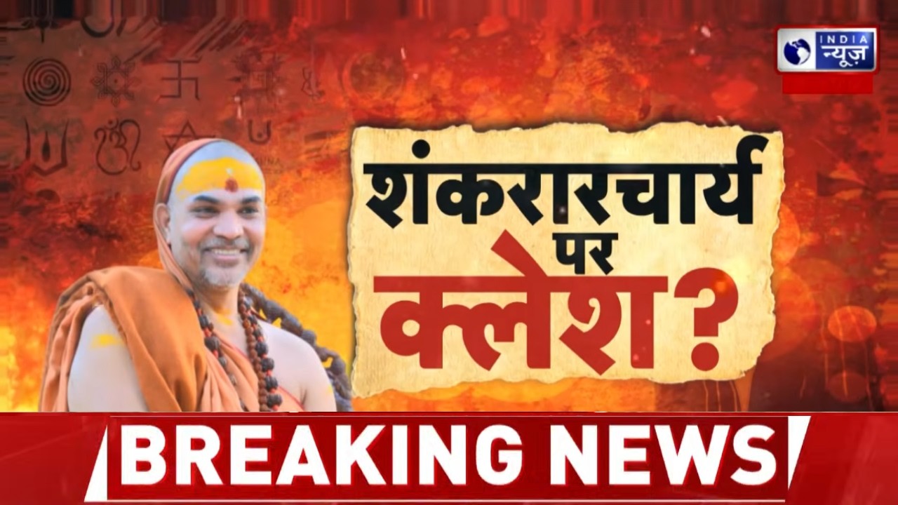 Shankaracharya Controversy: शंकराचार्य पद पर विवाद, योगी के बयान से मचा घमासान | India News