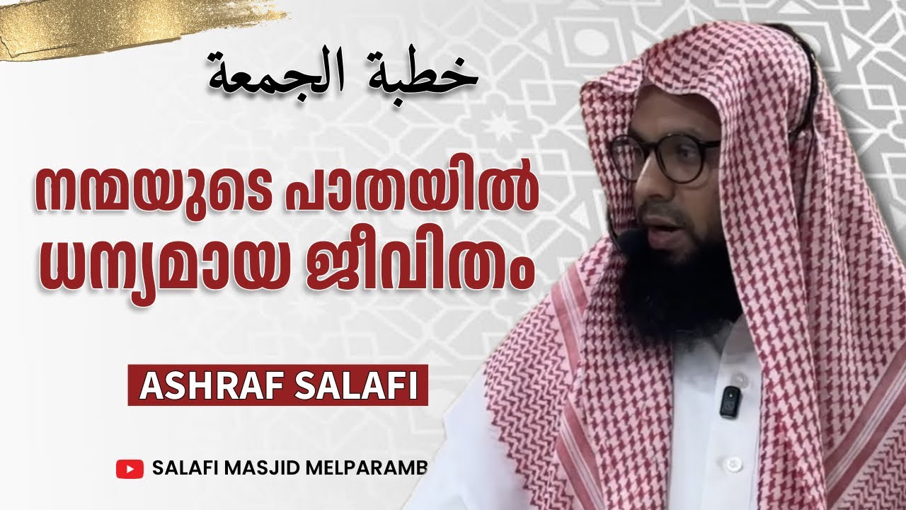 നന്മയുടെ പാതയിൽ ധന്യമായ ജീവിതം | Friday Khutba | Ashraf Salaf | Salafi Masjid Melparamba