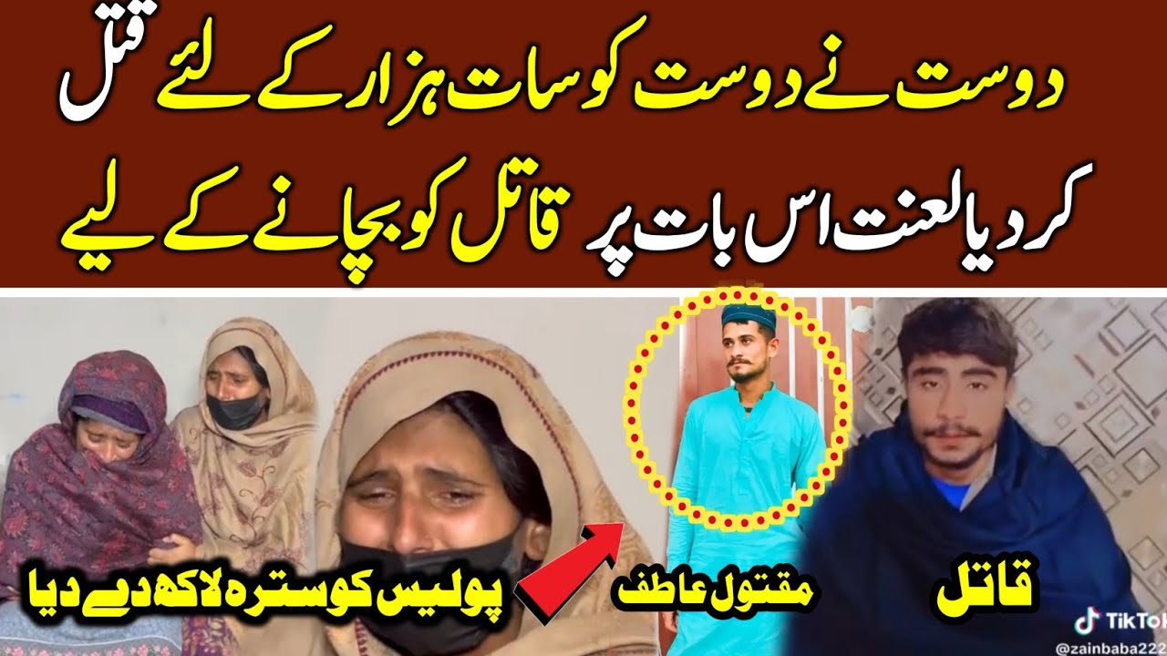 Sirf 7 Hazaar Rupay Ke Liye Dost Ka. Qatil Ko Bachane Ke Liye Police Ko 17 Lakh Rupy | Daily Parwaaz