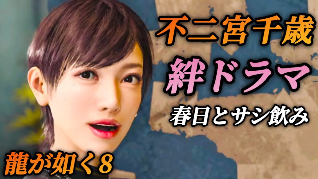 【絆ドラマ】不二宮千歳と春日一番のサシ飲み(出演 伊波杏樹)全イベントまとめ【龍が如く8】ネタバレあり メインストーリー プレイ動画 攻略 まとめ