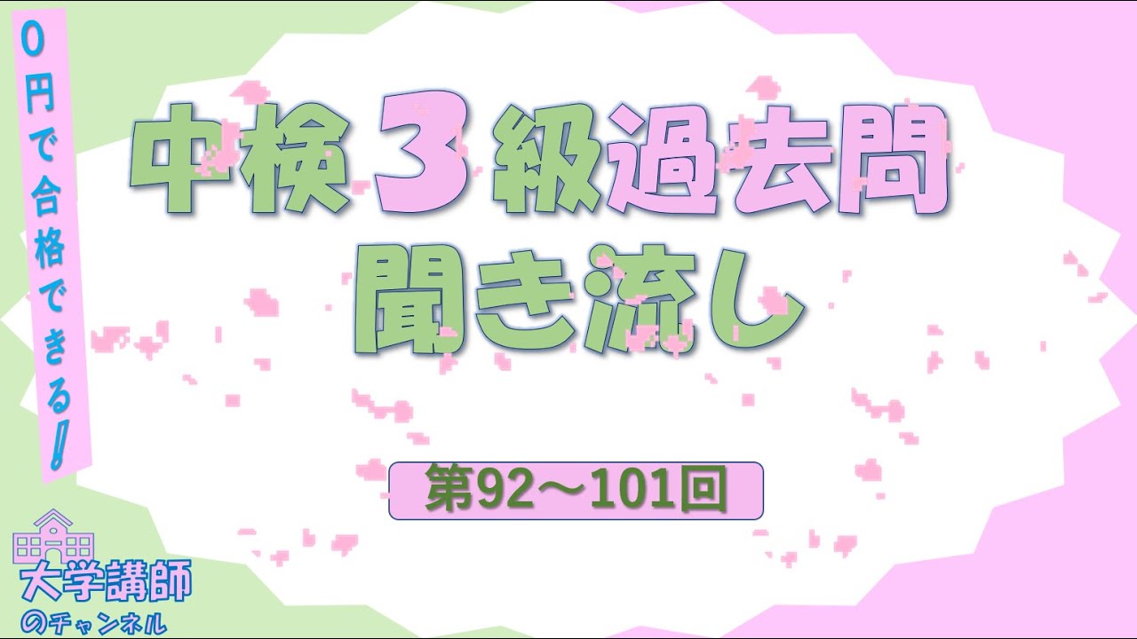 【過去問第92～101回】中検３級過去問の聞き流し（234フレーズ）