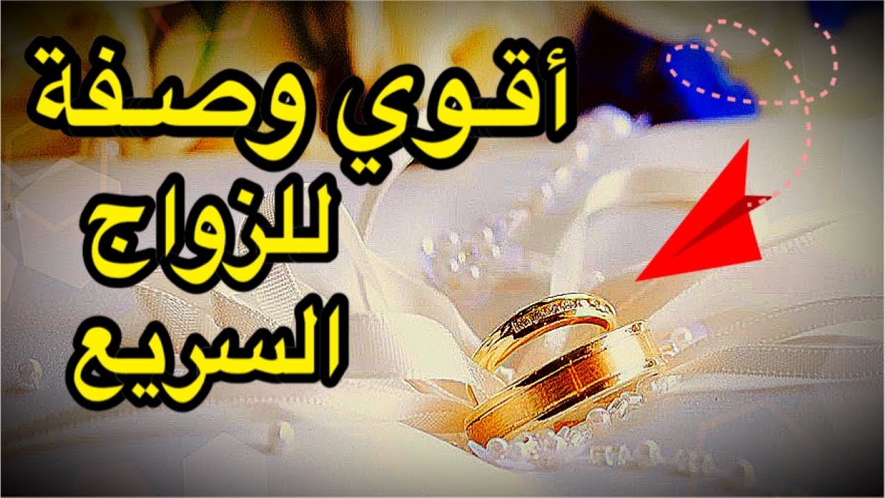 أقوي وصفة لتيسير الزواج و فك أي سحر أو عقد أو تعطيل لزواجك | تفسيرالأحلام| د/ عبدالله
