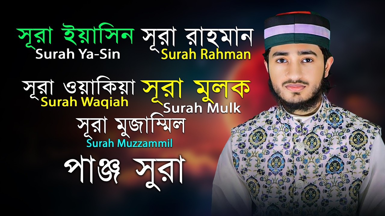 এই ৫টি সূরা নিয়মিত শুনলে ভাগ্য বদলে যাবে | ৫টি ফজিলতপূর্ণ সূরা | 5 Surah Full - Abu Rayhan