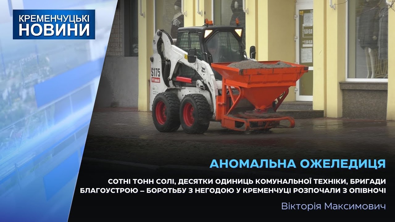 Сотні тонн солі, десятки одиниць спецтехніки – боротьбу з негодою у Кременчуці почали з опівночі