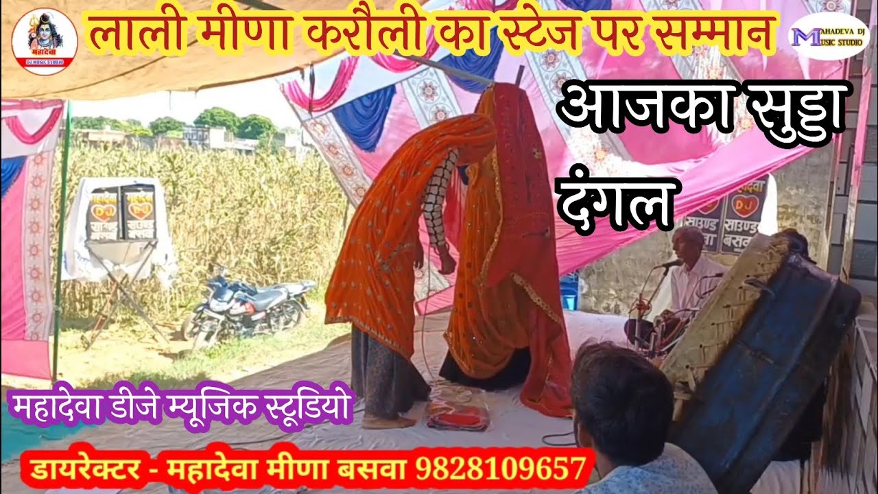 लाली मीणा करौली जबरदस्त टक्कर कथा || रामसिंह डोरोली || झंडू शेखपुरा को || New lates katha sudda 2023
