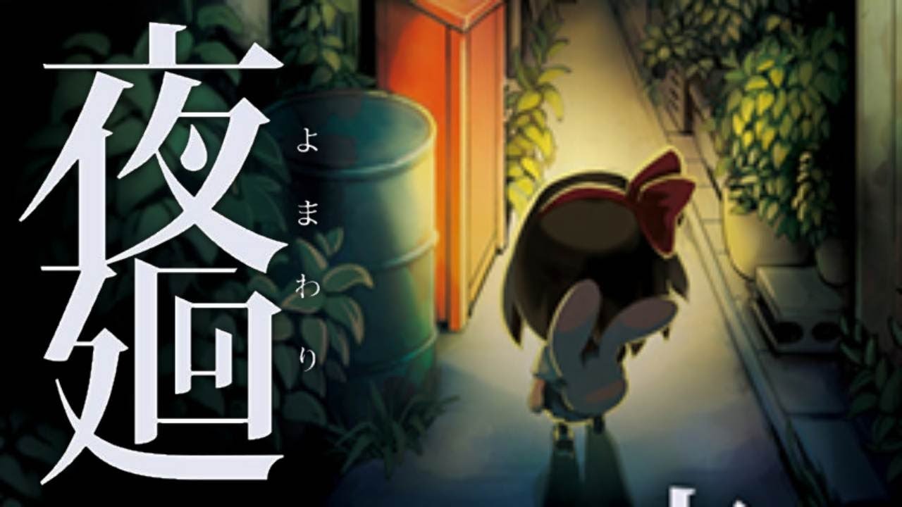 【夜廻】生放送初プレイ！かわいい女の子が夜の街を巡る物語1/2