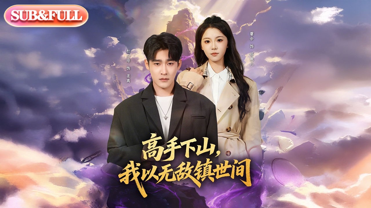 【全集FULL】《高手下山我以无敌镇世间》| ENG SUB | #薄荷听书 #cdrama #latest #热门短剧 #都市 #重生 #逆袭 #现代 #甜宠