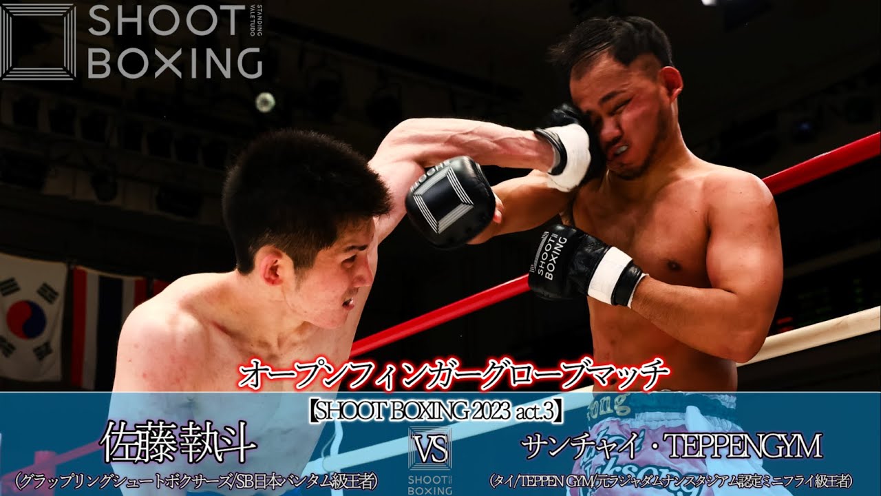 【OFGマッチ:KO決着】佐藤 執斗 vs サンチャイ・TEPPENGYM【SHOOT BOXING 2023 act.3】