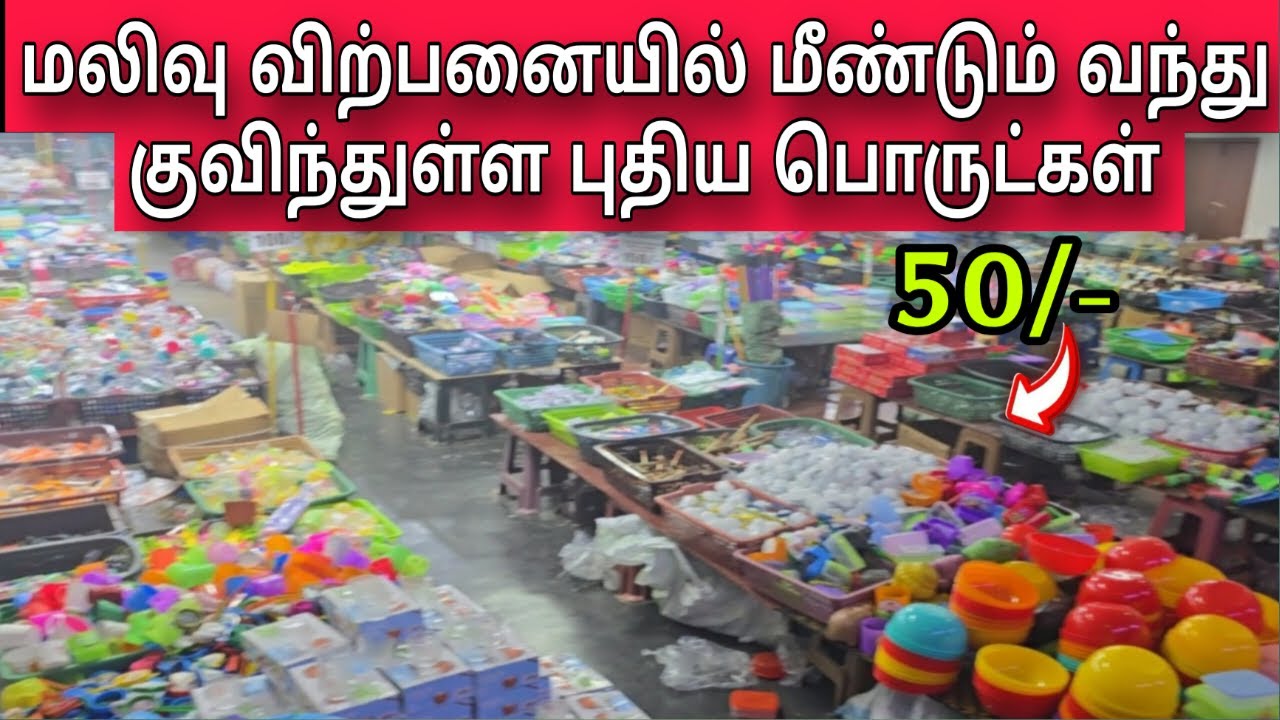 மலிவு விற்பனையில் மீண்டும் வந்து குவிந்துள்ள புதிய பொருட்கள்