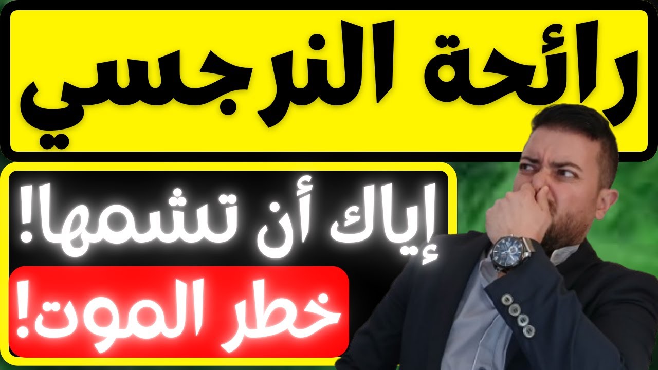 لماذا تنبعث رائحة مرحاض من النرجسي؟ | 3 أسباب صادمة تجعل رائحة النرجسي قاتلة | فضفضة مع نعمان 204
