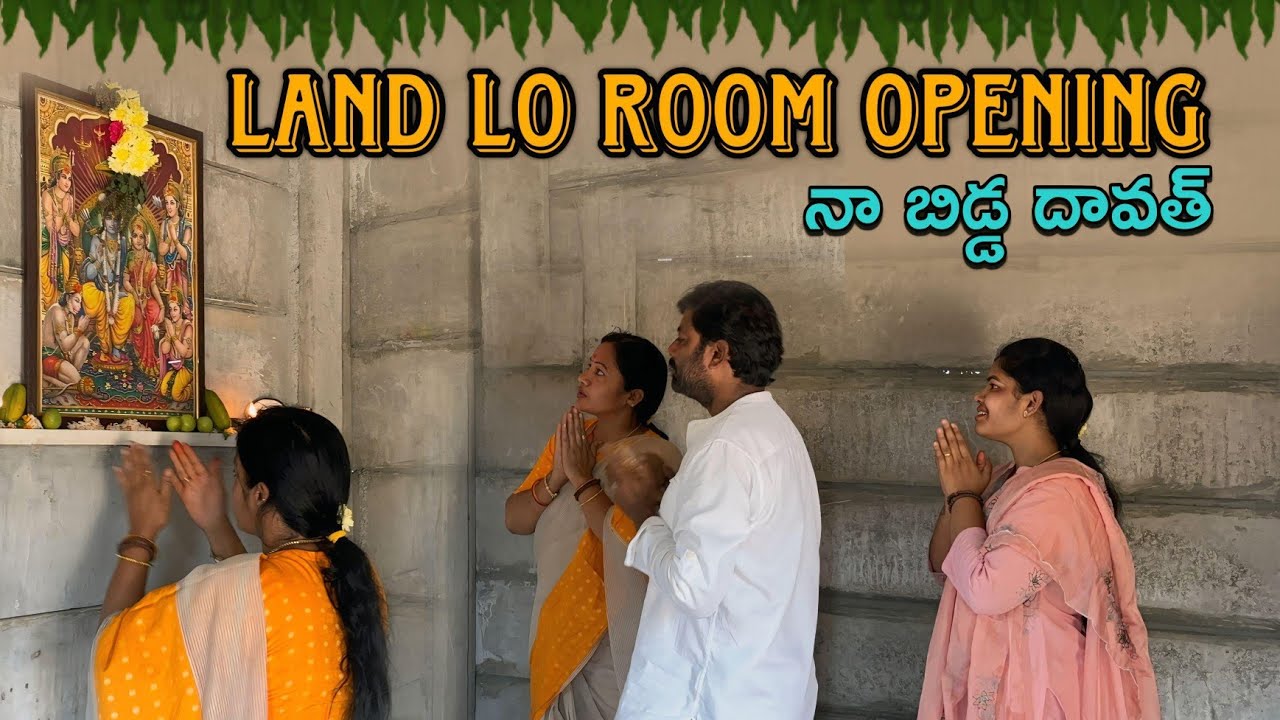 ల్యాండ్ లో రూమ్ ఓపెనింగ్ &బిడ్డ ఇచ్చిన దావత్😀 ##farmland #room #opening #youtube #subscribemychannel