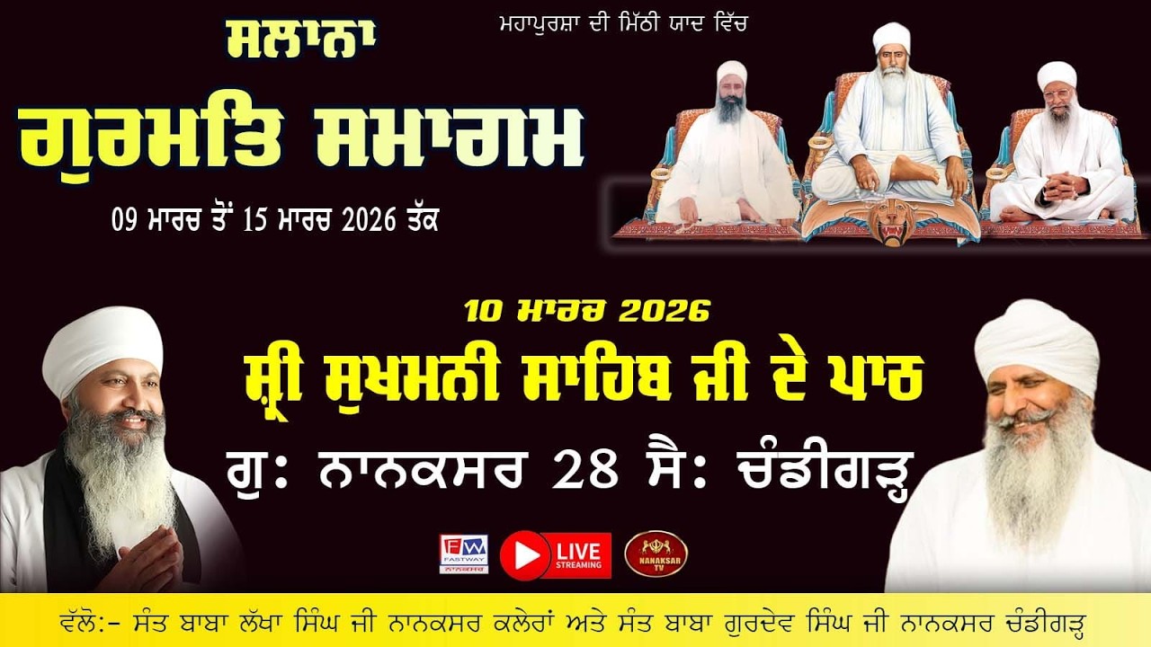 🔴Live Nanaksar Chandigarh (28 Sec ) Sukhmani Shaib 50ਵਾਂ ਸਲਾਨਾ ਗੁਰਮਤਿ ਸਮਾਗਮ  ॥ 10 March 2026