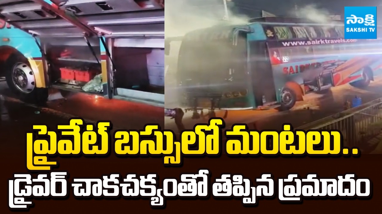 తప్పిన ఘోర ప్రమాదం | Private Travels Bus Catches Fire Near Vijayawada Bus Stand | @SakshiTV