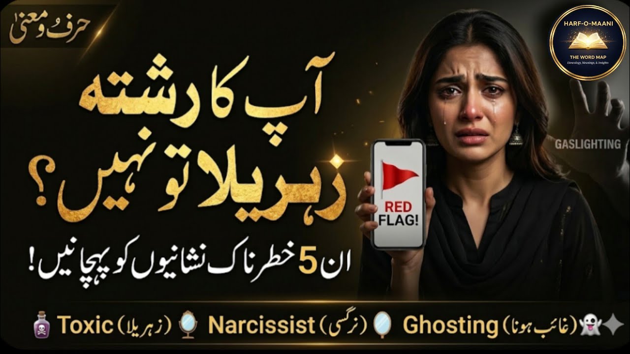 Signs of a Toxic Relationship | Red Flag & Gaslighting Meaning in Urdu | Harf-o-Maani