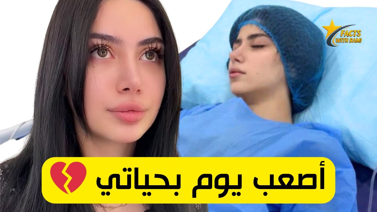 قمر الطائي: هاد سبب الغيبوبة و كان أصعب يوم بحياتي 💔