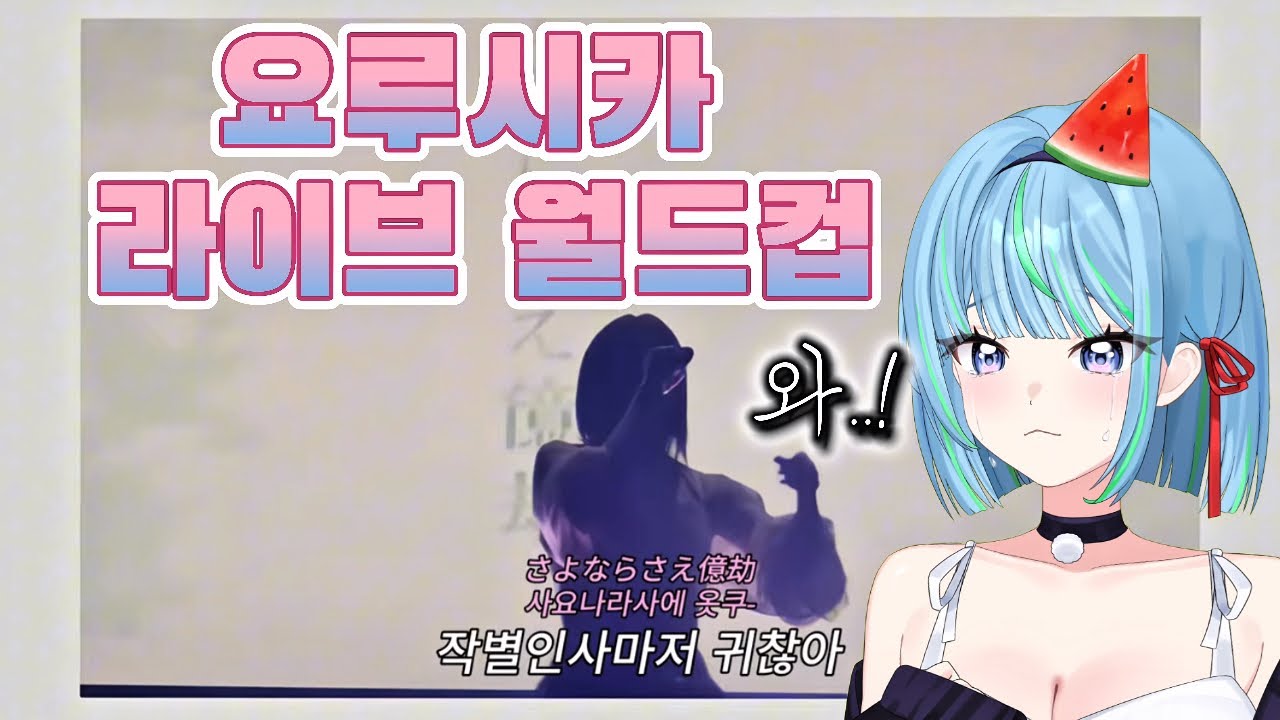 노래에 세계를 담는 ✨️요루시카 라이브 월드컵✨️