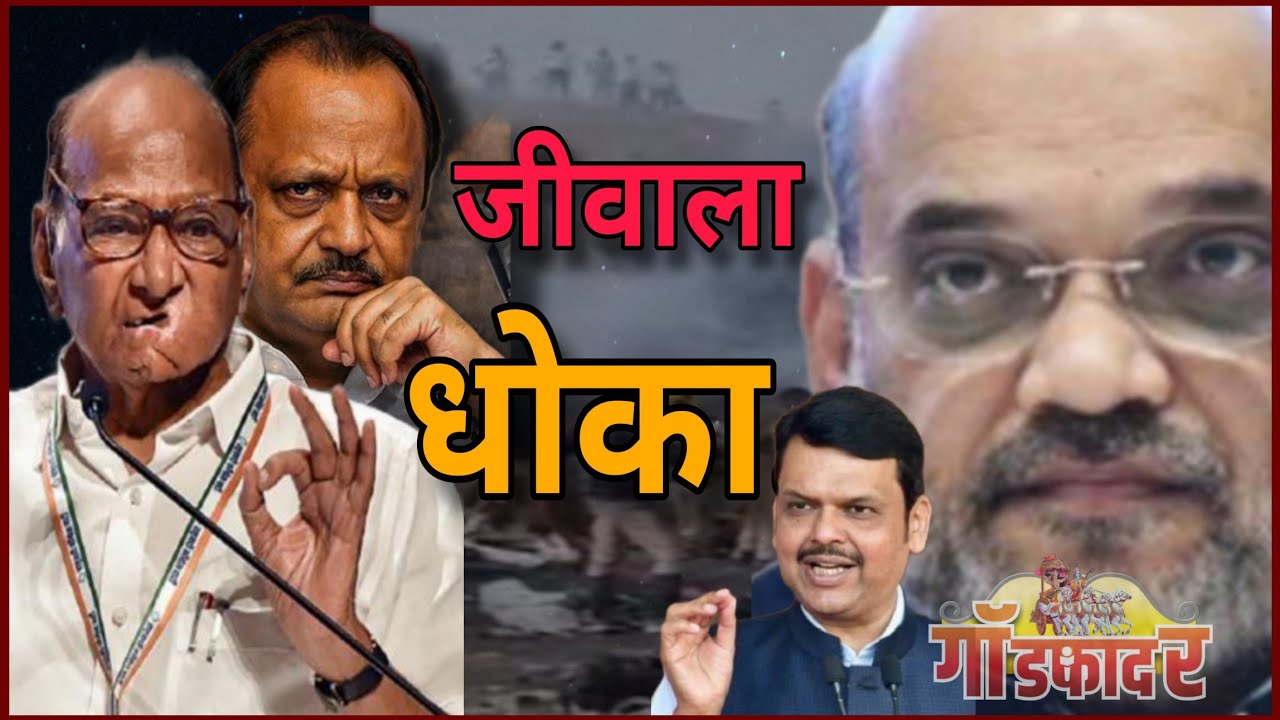 आता, शरद पवारांच्या जीवाला धोका ?  #godfathernews #marathi #sharadpawar #ajitpawar #pune #rohitpawar