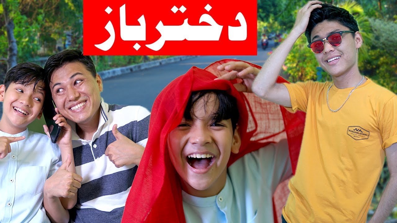 دخترباز _ New Hazaragi Drama 2020 ـ 😂💑💖Dukhter Baz