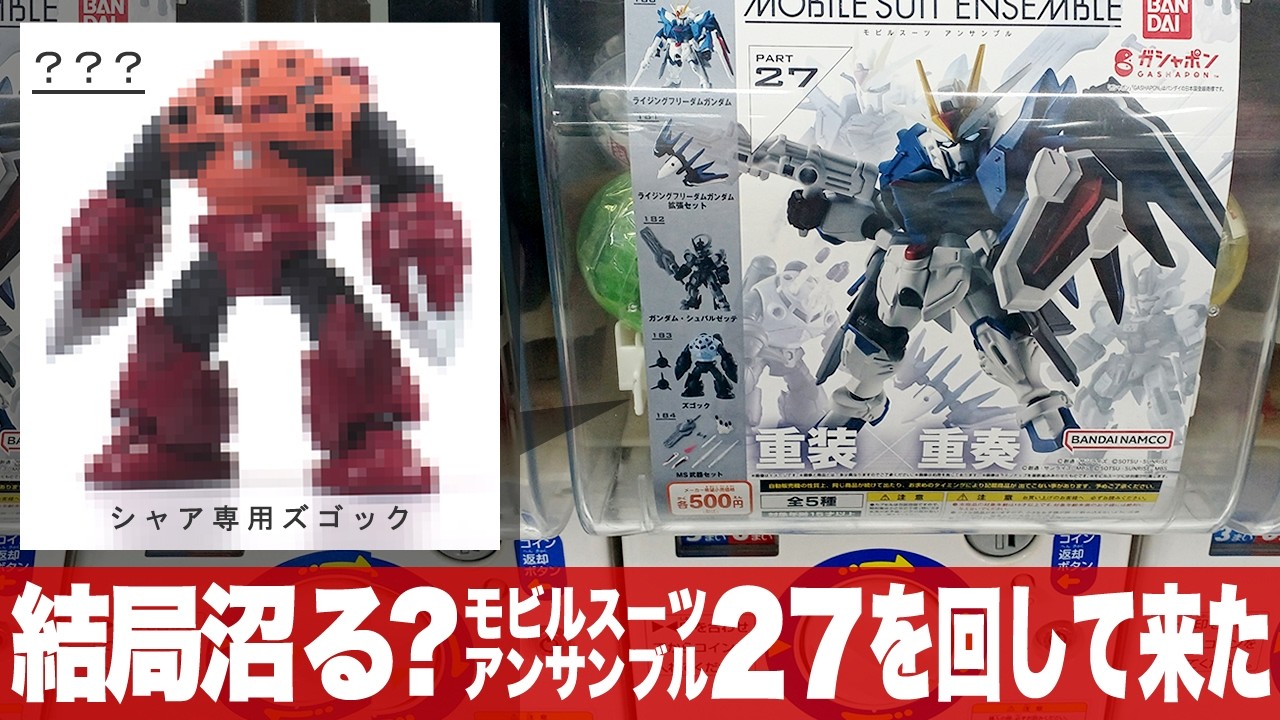 ガシャポン やっぱり沼る？「最新のモビルスーツアンサンブル27をまわして来た(MOBILESUIT ENSEMBLE 27)コンプ目指せ」一部組立とレビュー / ライジングフリーダム・シュバルゼッテ