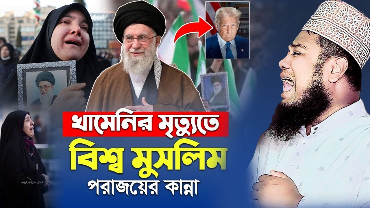 আয়াতুল্লাহ খামেনির মৃত্যুতে বিশ্ব মুসলিম পরাজয়ের কান্না  ! ক্বারী রুহুল আমিন সিদ্দিকী । new waz 2026
