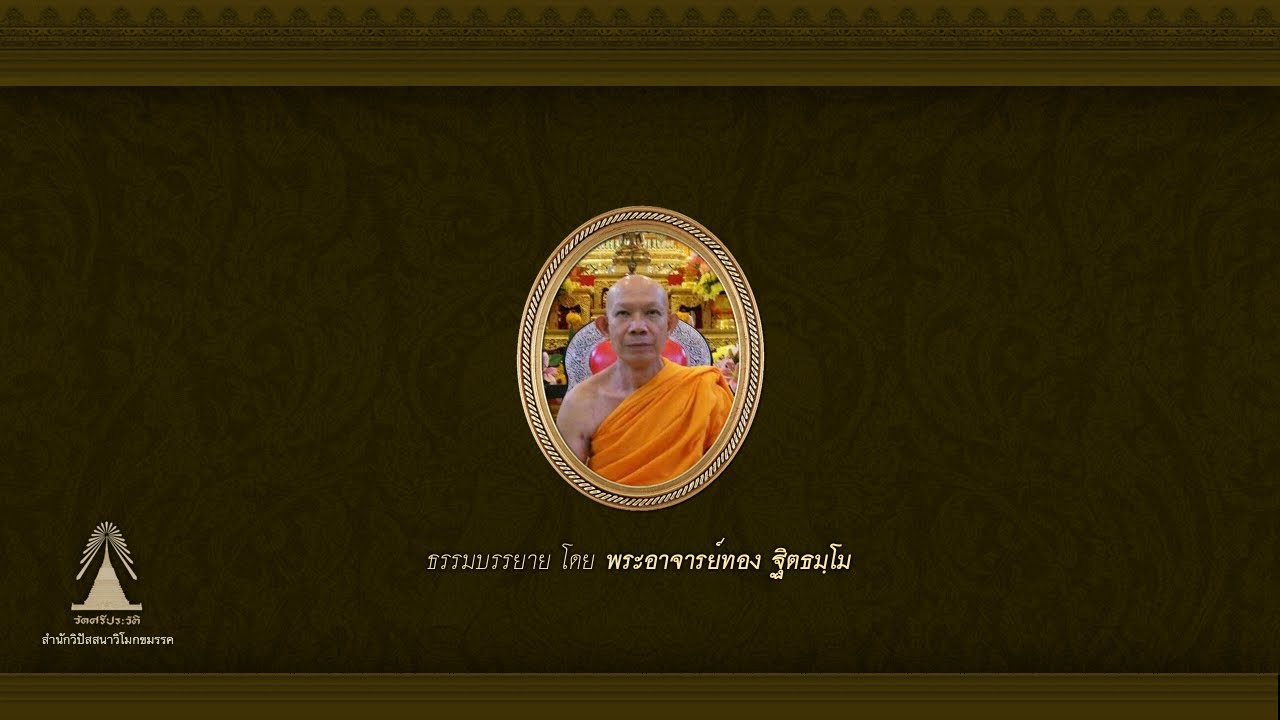 การปฏิบัติวิปัสสนารูป-นาม  844 (สอนแบบกระชับลัดสั้น) vdo
