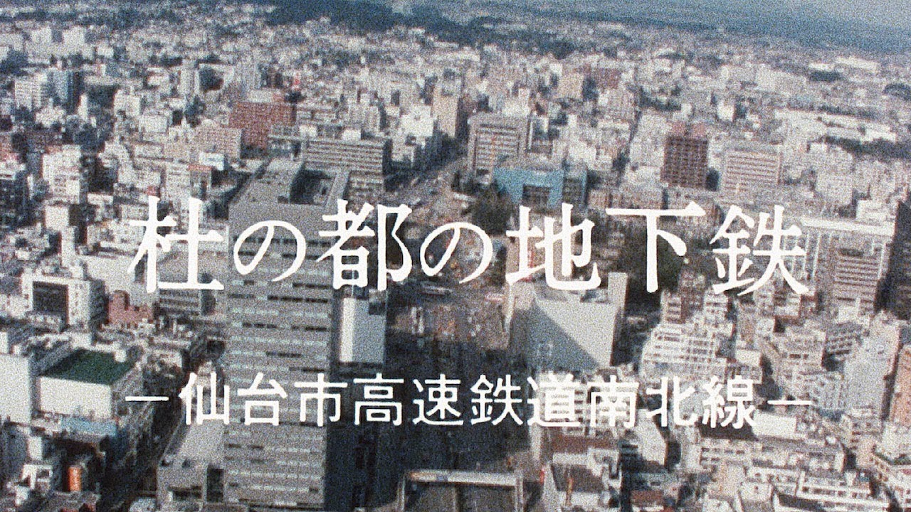 『杜の都の地下鉄』（1987年/カラー/音声あり）