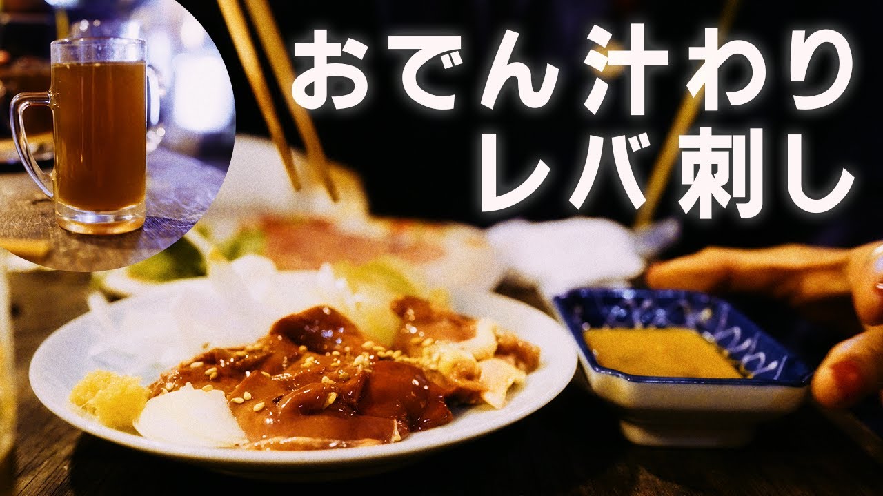 【三鷹☆4.3】レバ刺し、おでん汁わり、コーヒー焼酎が染みる。本当に渋い飲み屋は最高です。 三鷹のやまちゃん 本店