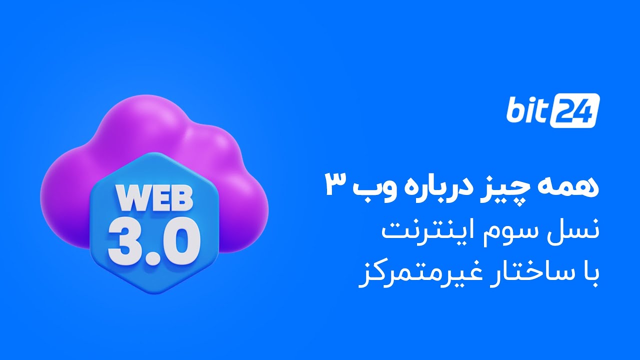همه چیز درباره وب 3 | نسل سوم اینترنت با ساختار غیرمتمرکز