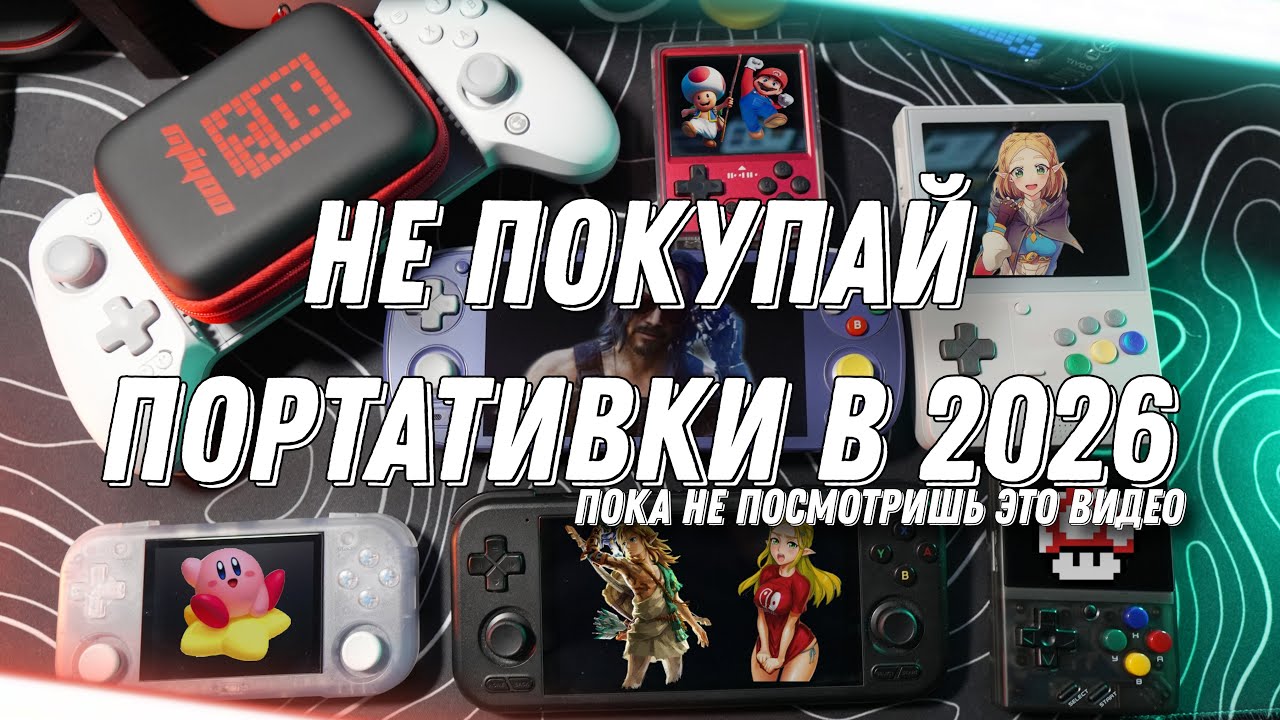 Не Покупай Портативки в 2026, Пока не Посмотришь это Видео