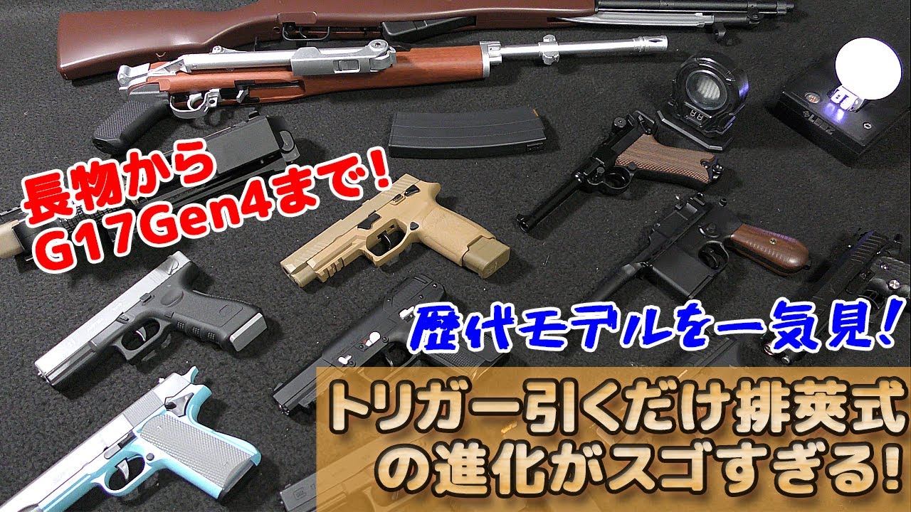カンタン排莢ライブカートなトイガン、トリガー引くだけブローバックの進化が止まらない！新旧並べて語っていきます！歴代モデルにもがありますね！