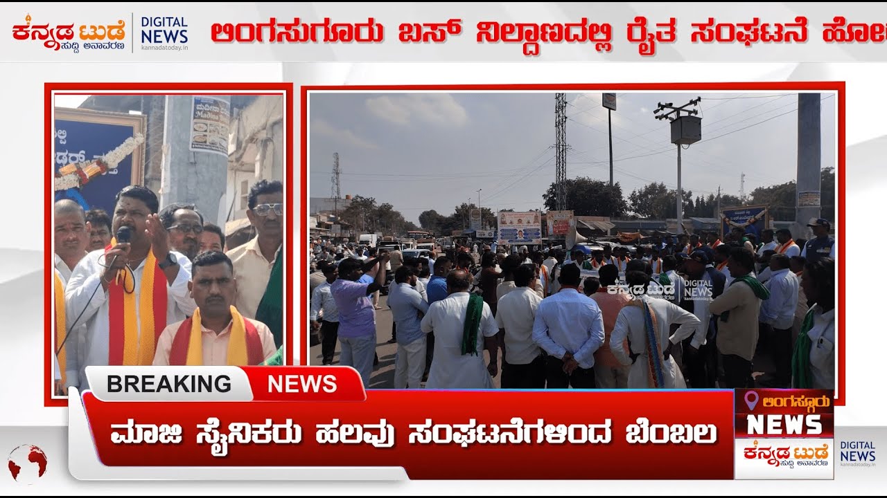 ಲಿಂಗಸಗೂರಿನಲ್ಲಿ ಬೀದಿಗಿಳಿದು ರೈತರ ಹೋರಾಟ -ಶಾಸಕರ ವಿರುದ್ಧ ಸಿಡಿದಿದ್ದ ಹೋರಾಟಗಾರರು | 01-12-2025 | Kannada News