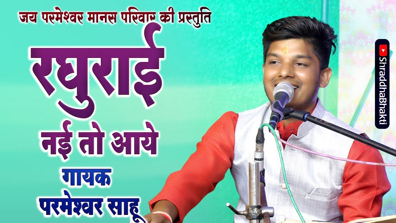 रघुराई नई तो आये | RAGHURAI NAI TO | परमेश्वर साहू | @ShraddhaBhakti